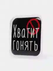 Вишнёвый 3d-наклейка на телефон, 18+, хватит пить, курить, жрать, лежать, рыбачить и другие