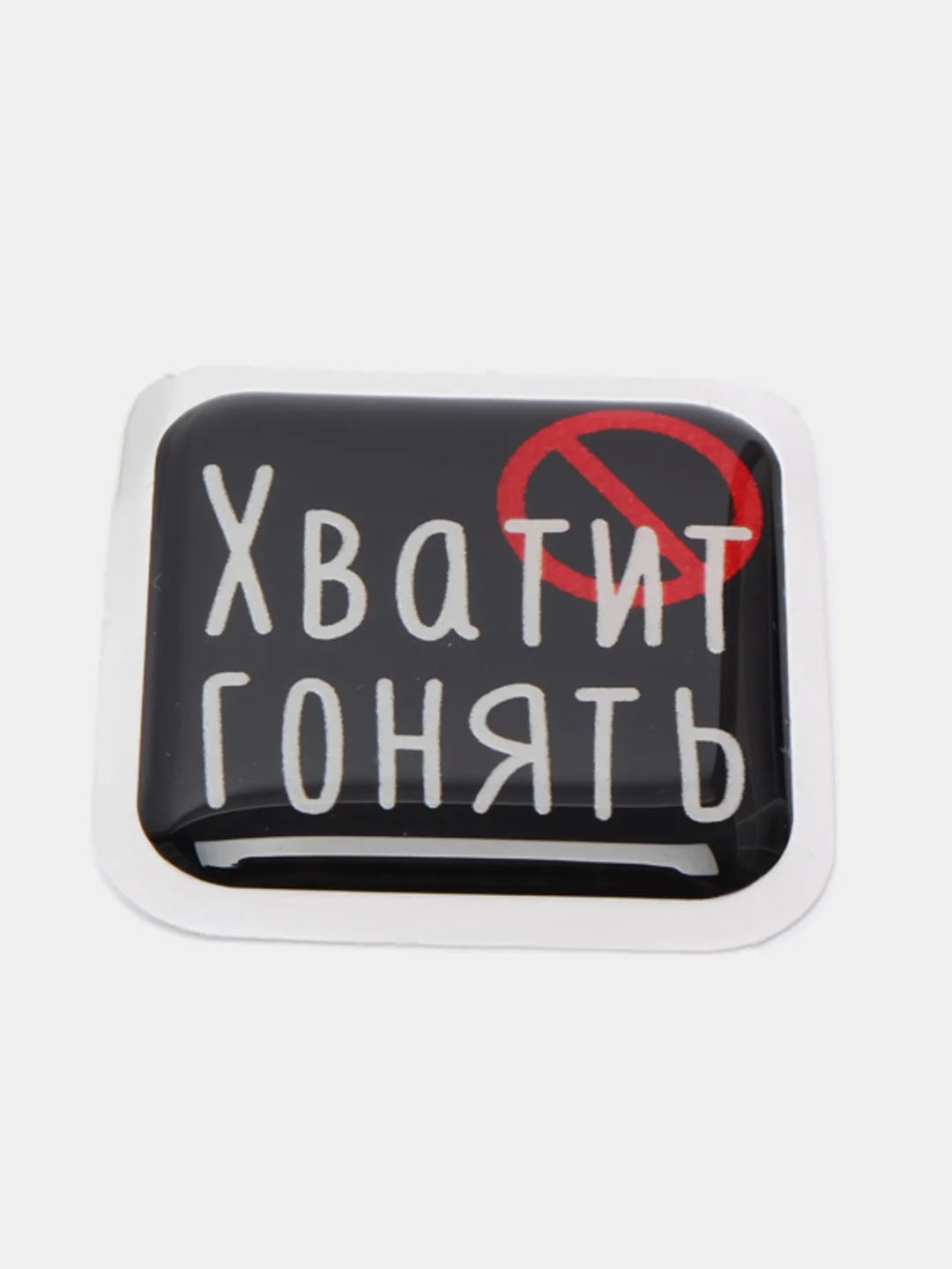 Вишнёвый 3d-наклейка на телефон, 18+, хватит пить, курить, жрать, лежать, рыбачить и другие