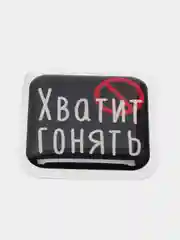 Вишнёвый 3d-наклейка на телефон, 18+, хватит пить, курить, жрать, лежать, рыбачить и другие