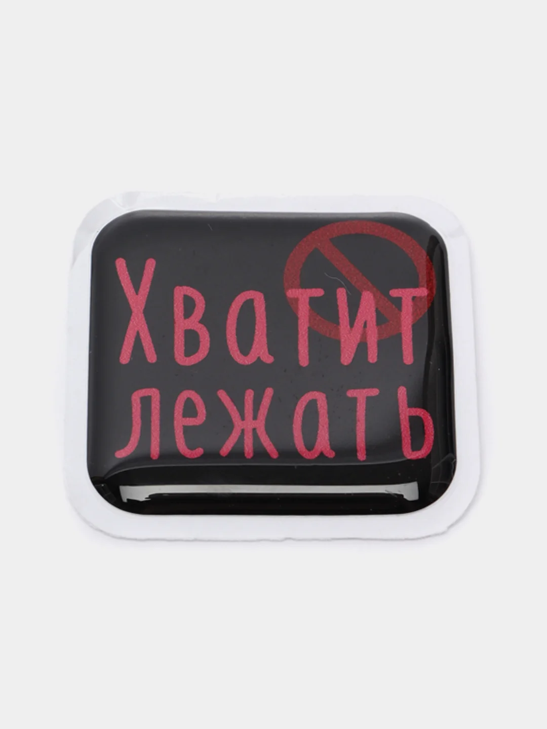 Красный 3d-наклейка на телефон, 18+, хватит пить, курить, жрать, лежать, рыбачить и другие
