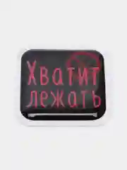 Красный 3d-наклейка на телефон, 18+, хватит пить, курить, жрать, лежать, рыбачить и другие