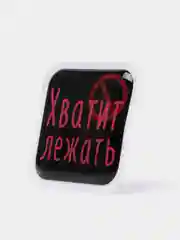 Красный 3d-наклейка на телефон, 18+, хватит пить, курить, жрать, лежать, рыбачить и другие