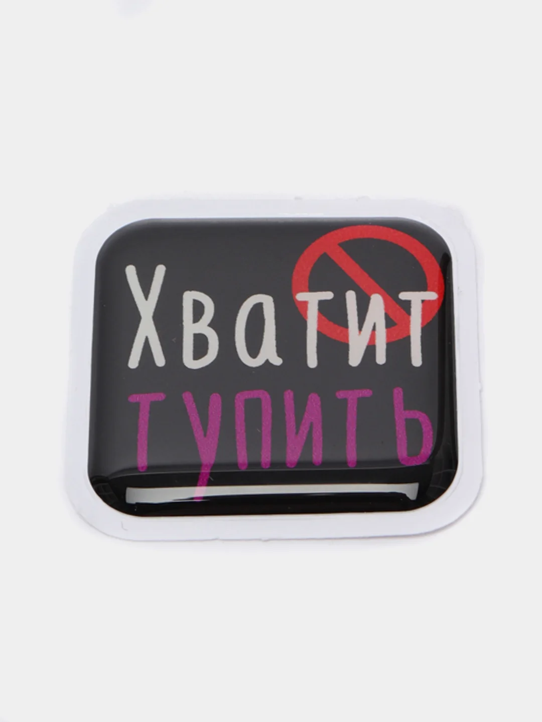 Белый 3d-наклейка на телефон, 18+, хватит пить, курить, жрать, лежать, рыбачить и другие