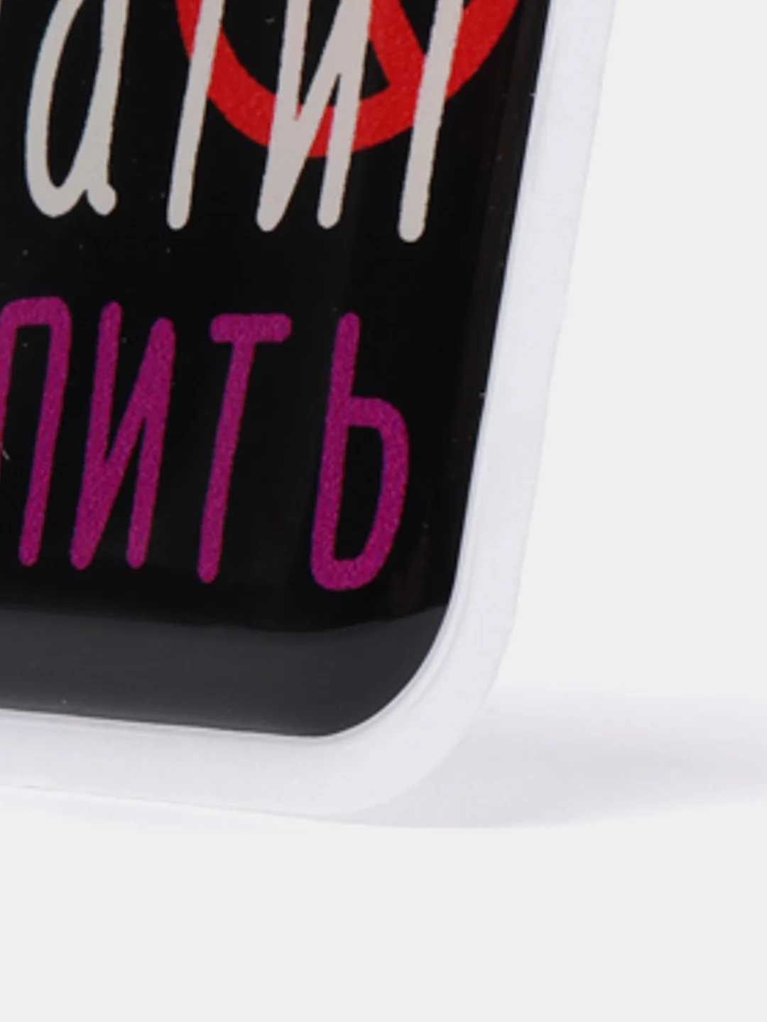Белый 3d-наклейка на телефон, 18+, хватит пить, курить, жрать, лежать, рыбачить и другие