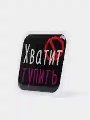 Белый 3d-наклейка на телефон, 18+, хватит пить, курить, жрать, лежать, рыбачить и другие