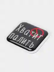 Конфетный 3d-наклейка на телефон, 18+, хватит пить, курить, жрать, лежать, рыбачить и другие
