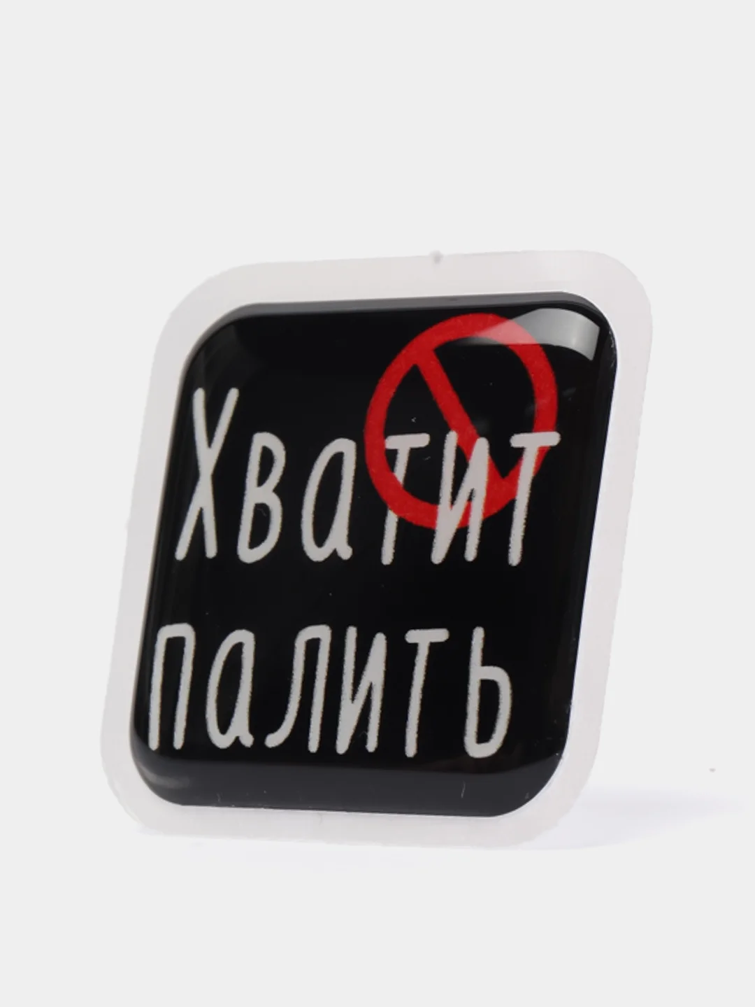 Конфетный 3d-наклейка на телефон, 18+, хватит пить, курить, жрать, лежать, рыбачить и другие