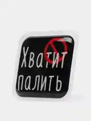 Конфетный 3d-наклейка на телефон, 18+, хватит пить, курить, жрать, лежать, рыбачить и другие