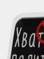Конфетный 3d-наклейка на телефон, 18+, хватит пить, курить, жрать, лежать, рыбачить и другие