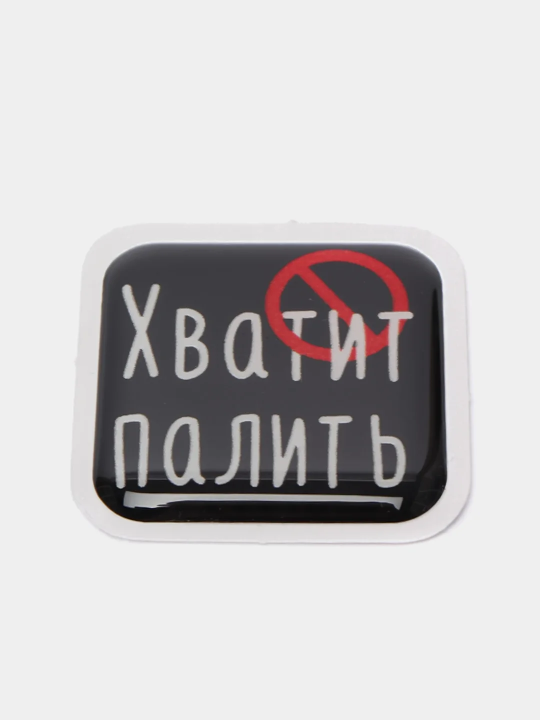 Конфетный 3d-наклейка на телефон, 18+, хватит пить, курить, жрать, лежать, рыбачить и другие