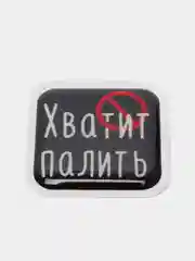 Конфетный 3d-наклейка на телефон, 18+, хватит пить, курить, жрать, лежать, рыбачить и другие