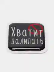 Алый 3d-наклейка на телефон, 18+, хватит пить, курить, жрать, лежать, рыбачить и другие