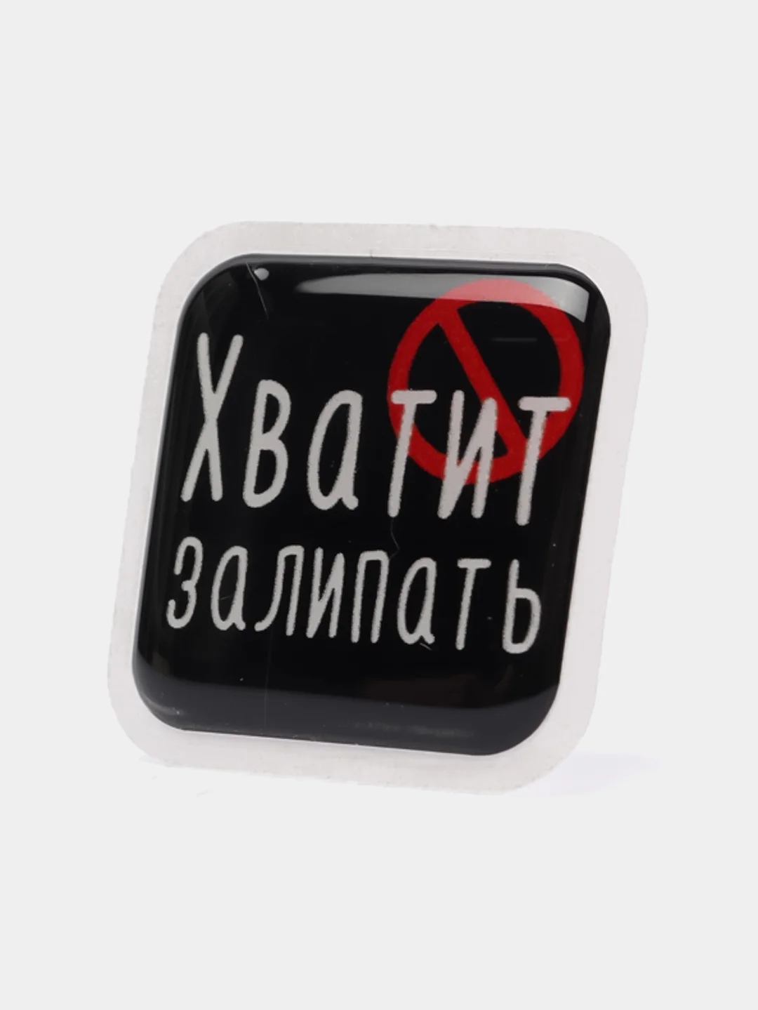Алый 3d-наклейка на телефон, 18+, хватит пить, курить, жрать, лежать, рыбачить и другие