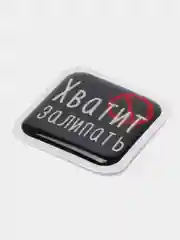 Алый 3d-наклейка на телефон, 18+, хватит пить, курить, жрать, лежать, рыбачить и другие