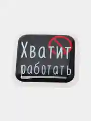Кораллово-розовый 3d-наклейка на телефон, 18+, хватит пить, курить, жрать, лежать, рыбачить и другие