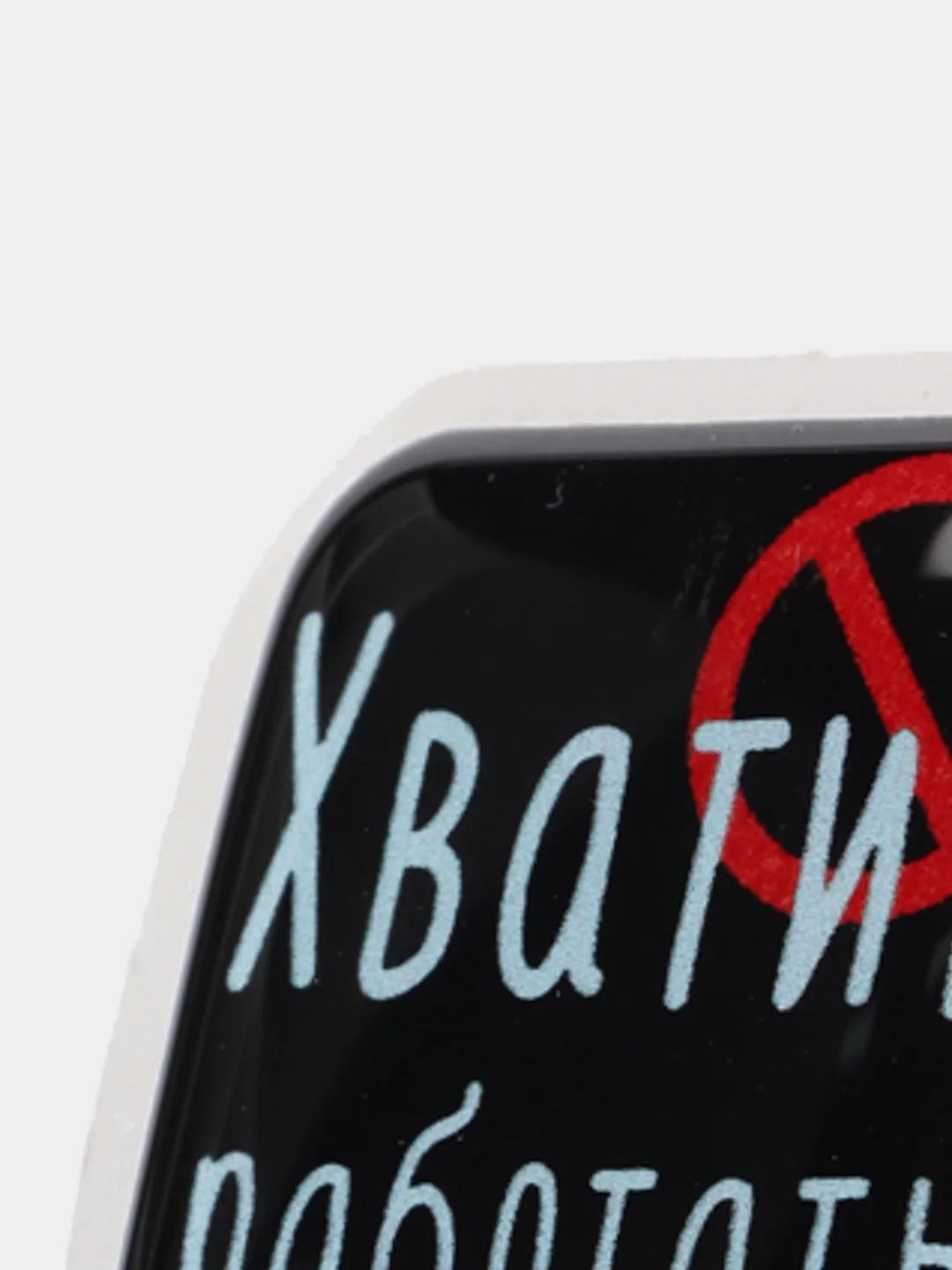 Кораллово-розовый 3d-наклейка на телефон, 18+, хватит пить, курить, жрать, лежать, рыбачить и другие
