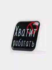 Кораллово-розовый 3d-наклейка на телефон, 18+, хватит пить, курить, жрать, лежать, рыбачить и другие