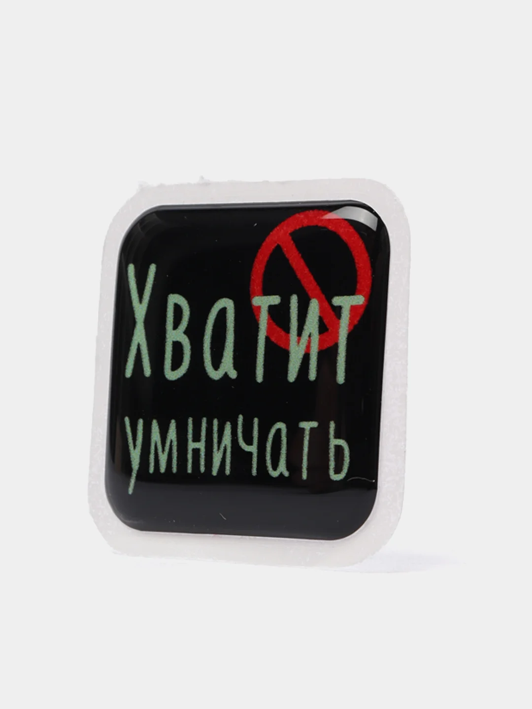 Бежевый 3d-наклейка на телефон, 18+, хватит пить, курить, жрать, лежать, рыбачить и другие