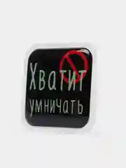 Бежевый 3d-наклейка на телефон, 18+, хватит пить, курить, жрать, лежать, рыбачить и другие