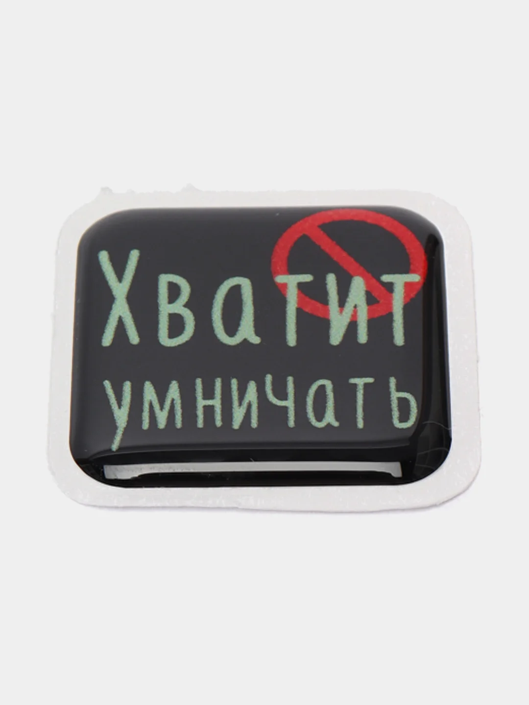 Бежевый 3d-наклейка на телефон, 18+, хватит пить, курить, жрать, лежать, рыбачить и другие