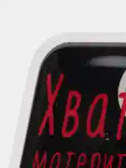 Багровый 3d-наклейка на телефон, 18+, хватит пить, курить, жрать, лежать, рыбачить и другие