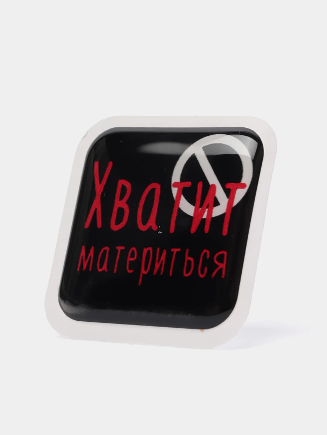 Багровый 3d-наклейка на телефон, 18+, хватит пить, курить, жрать, лежать, рыбачить и другие