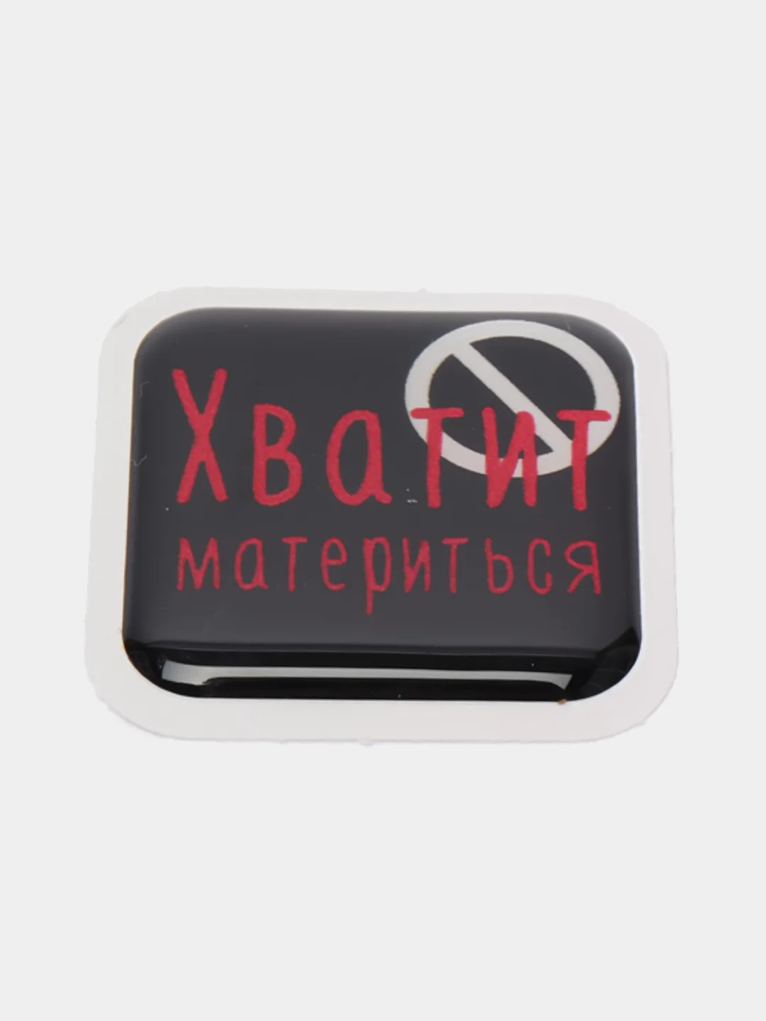 Багровый 3d-наклейка на телефон, 18+, хватит пить, курить, жрать, лежать, рыбачить и другие