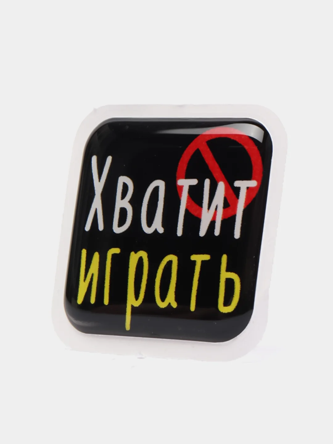 Карамельный 3d-наклейка на телефон, 18+, хватит пить, курить, жрать, лежать, рыбачить и другие