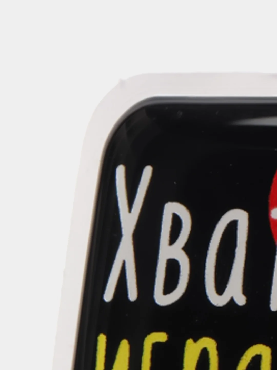 Карамельный 3d-наклейка на телефон, 18+, хватит пить, курить, жрать, лежать, рыбачить и другие