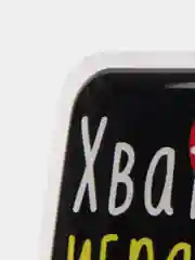 Карамельный 3d-наклейка на телефон, 18+, хватит пить, курить, жрать, лежать, рыбачить и другие