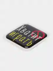 Карамельный 3d-наклейка на телефон, 18+, хватит пить, курить, жрать, лежать, рыбачить и другие