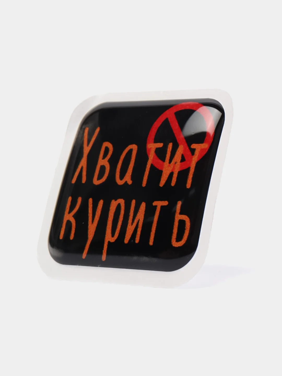 Аметистовый 3d-наклейка на телефон, 18+, хватит пить, курить, жрать, лежать, рыбачить и другие