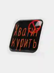 Аметистовый 3d-наклейка на телефон, 18+, хватит пить, курить, жрать, лежать, рыбачить и другие