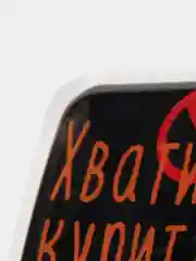 Аметистовый 3d-наклейка на телефон, 18+, хватит пить, курить, жрать, лежать, рыбачить и другие