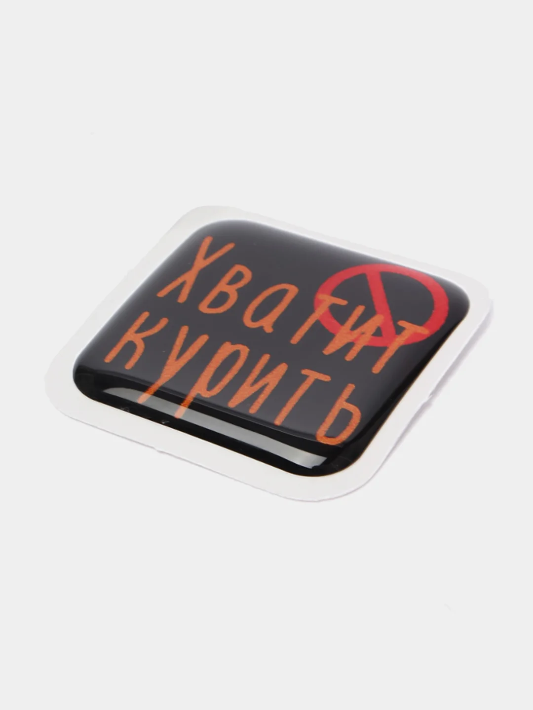 Аметистовый 3d-наклейка на телефон, 18+, хватит пить, курить, жрать, лежать, рыбачить и другие