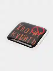 Аметистовый 3d-наклейка на телефон, 18+, хватит пить, курить, жрать, лежать, рыбачить и другие