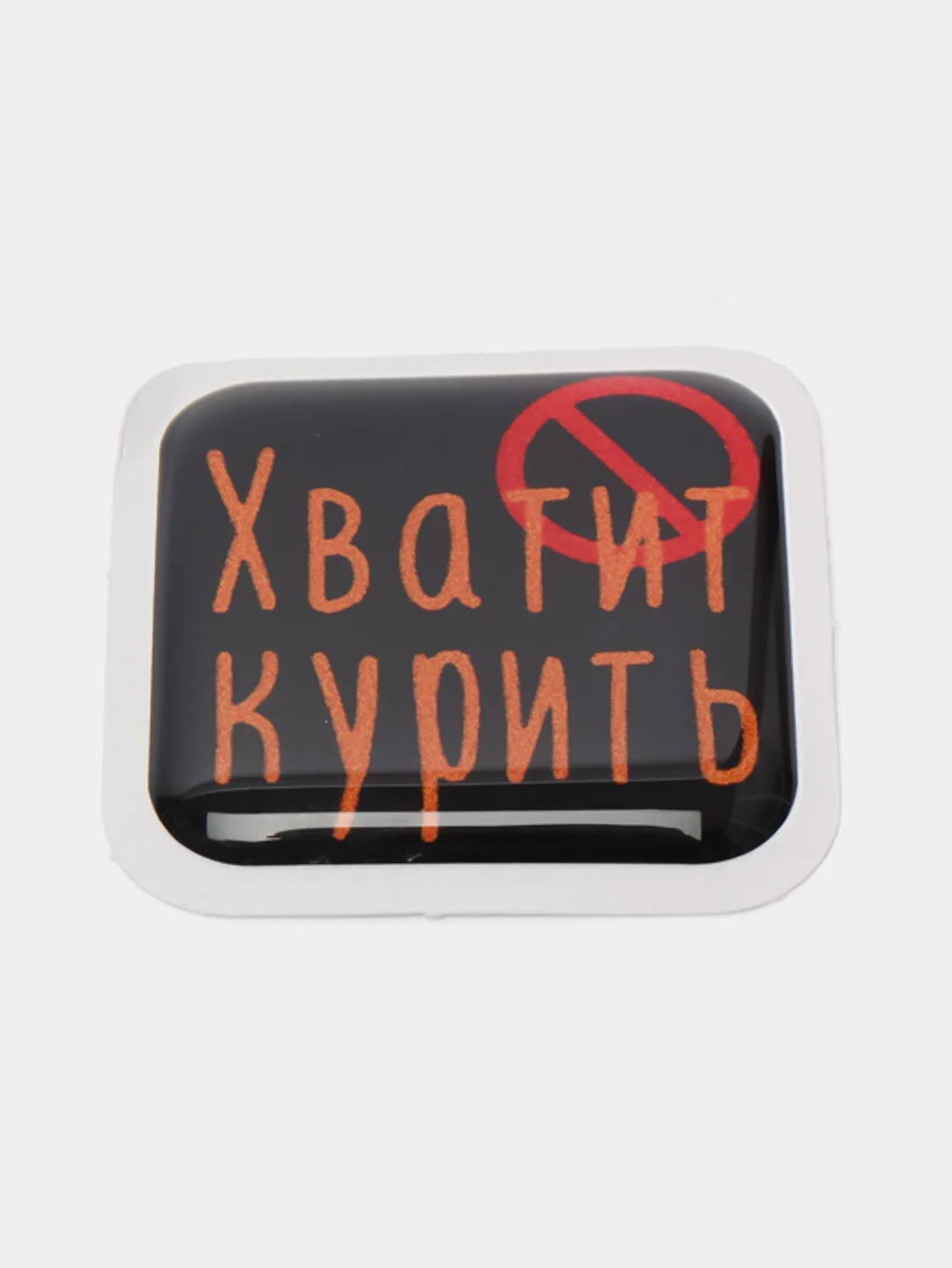 Аметистовый 3d-наклейка на телефон, 18+, хватит пить, курить, жрать, лежать, рыбачить и другие