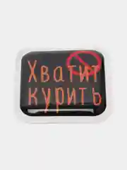Аметистовый 3d-наклейка на телефон, 18+, хватит пить, курить, жрать, лежать, рыбачить и другие