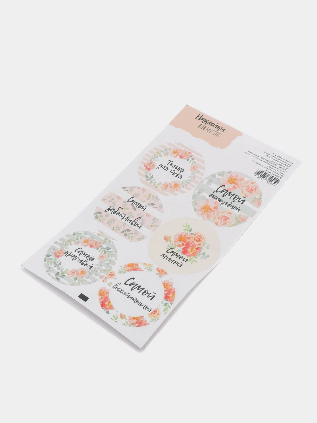 Коралловый наклейки новогодние / Наклейки на подарки и букеты, 9,5*16 см / 8 марта / 14, 23 Февраля