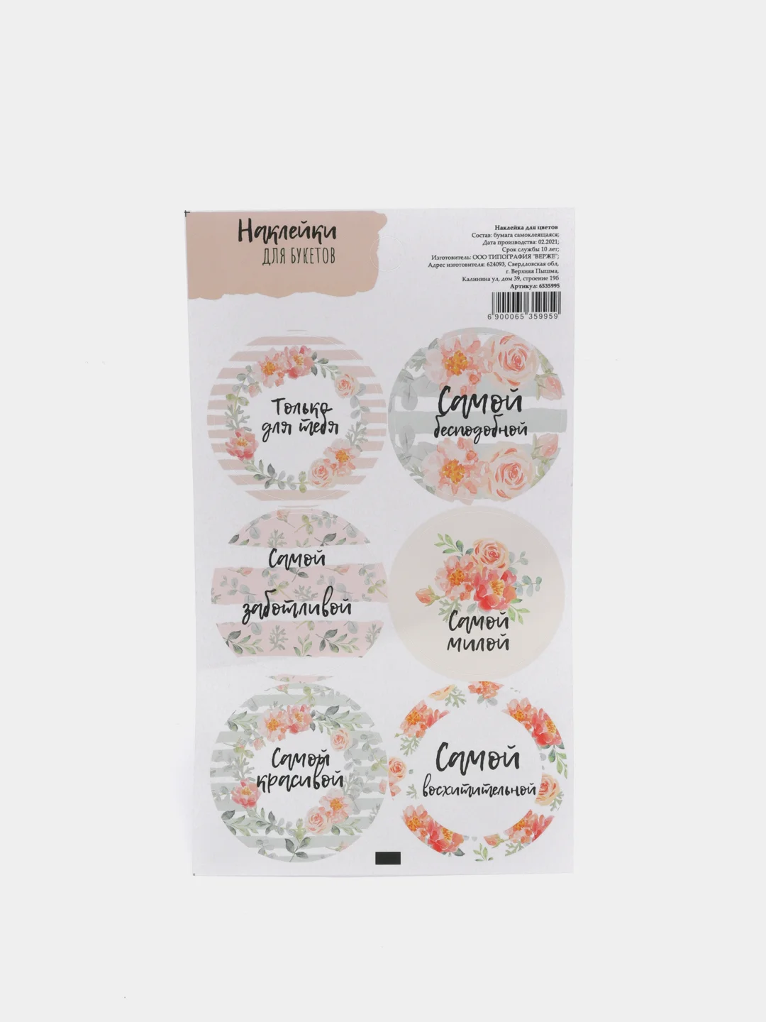 Коралловый наклейки новогодние / Наклейки на подарки и букеты, 9,5*16 см / 8 марта / 14, 23 Февраля