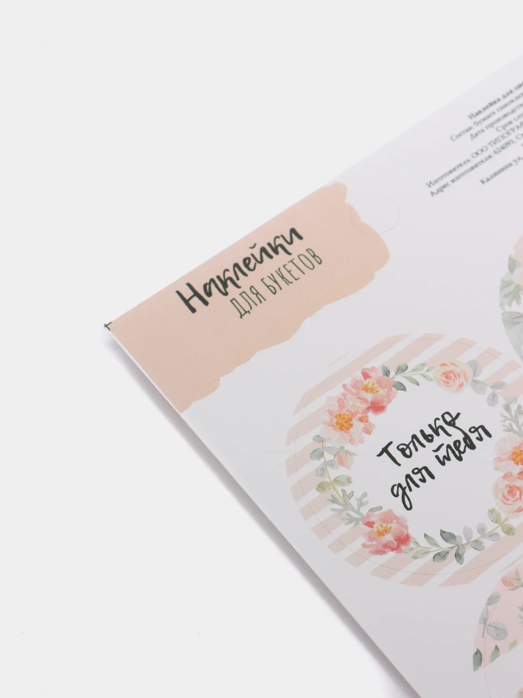 Коралловый наклейки новогодние / Наклейки на подарки и букеты, 9,5*16 см / 8 марта / 14, 23 Февраля