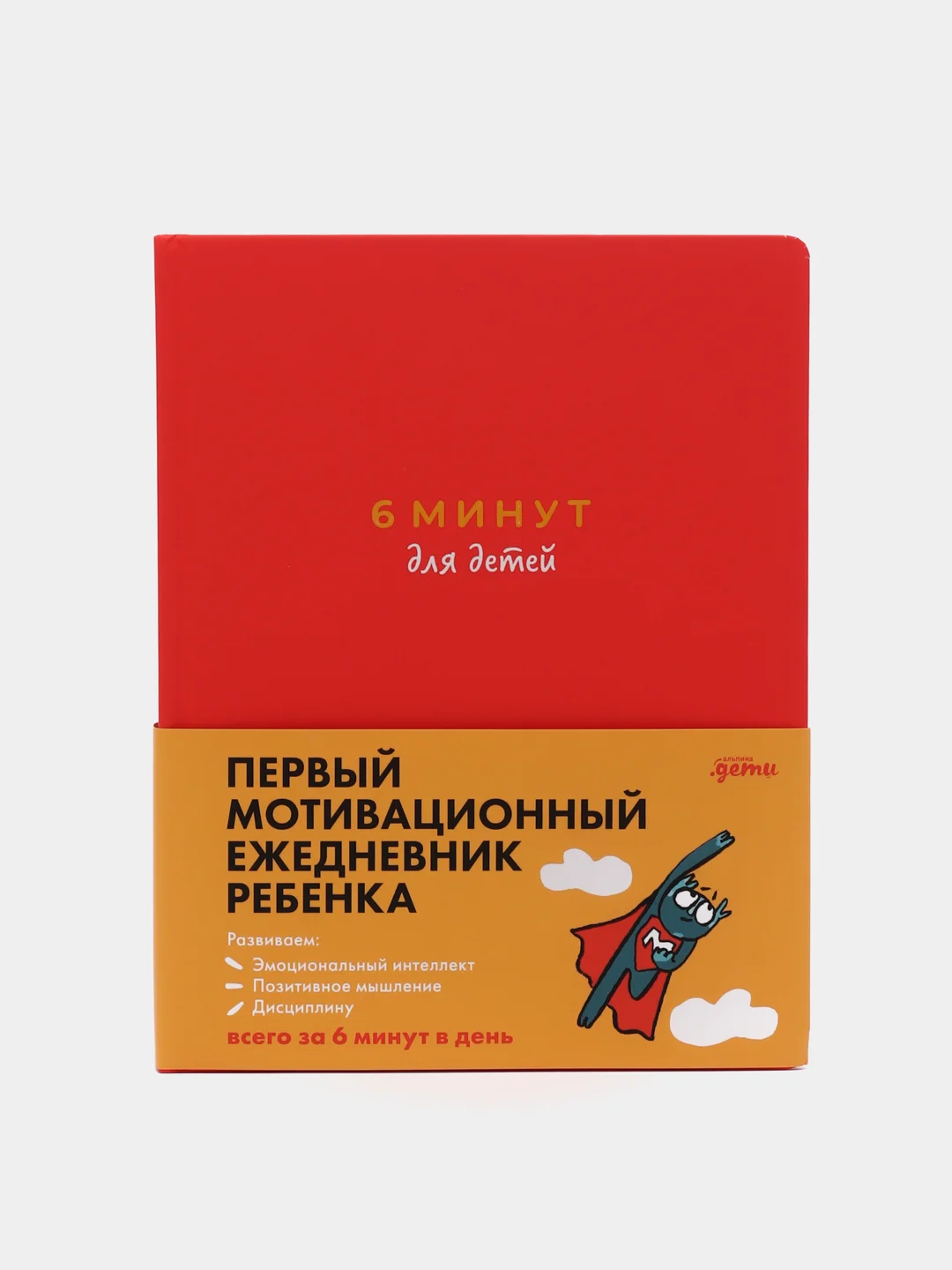 6 минут для детей: Первый мотивационный ежедневник ребенка (красный)