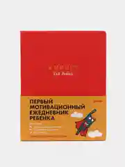 6 минут для детей: Первый мотивационный ежедневник ребенка (красный)