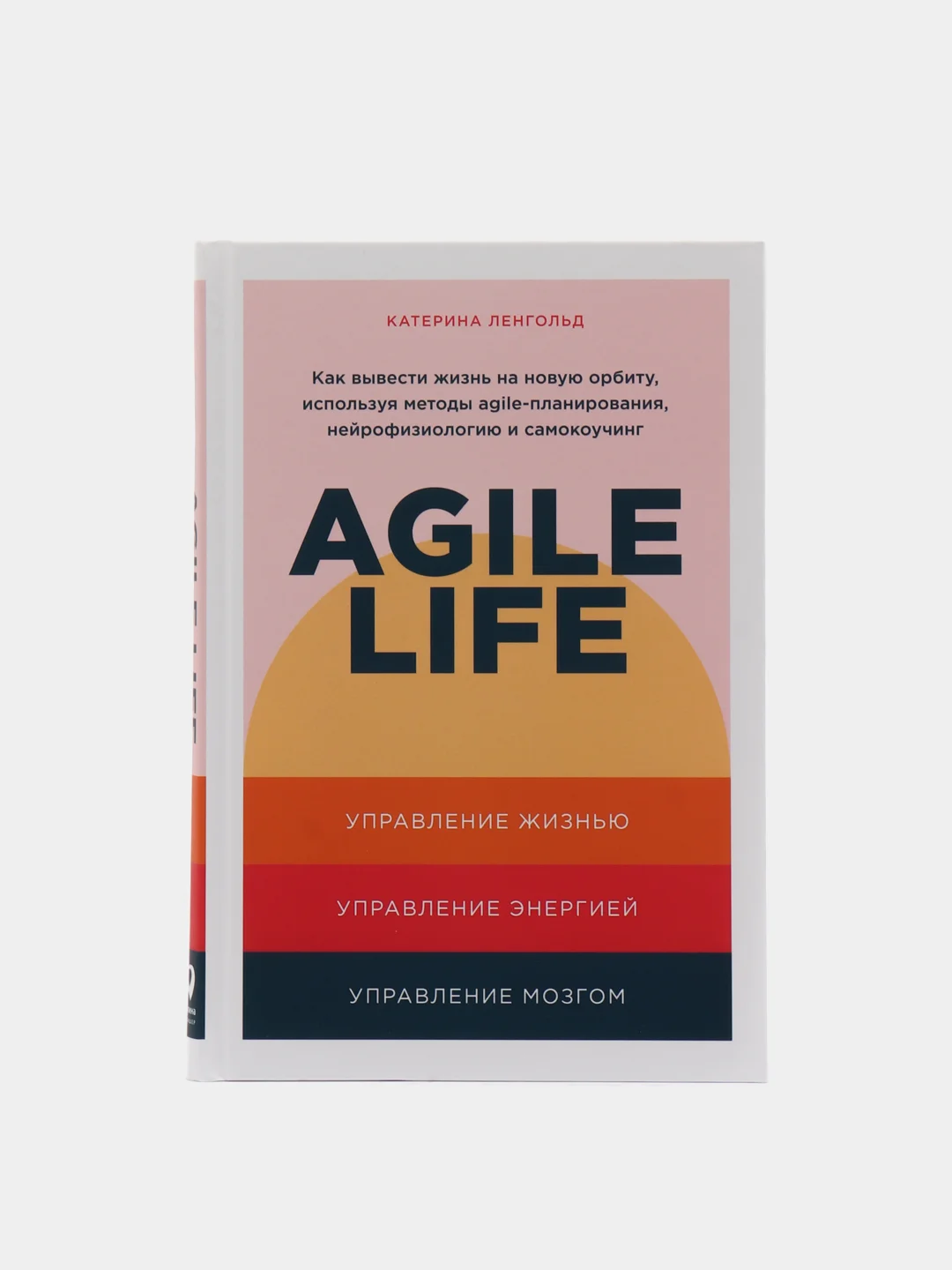 Agile life: Как вывести жизнь на новую орбиту, используя методы agile-планирования
