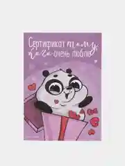 Фиолетовый сертификат любимому/любимой