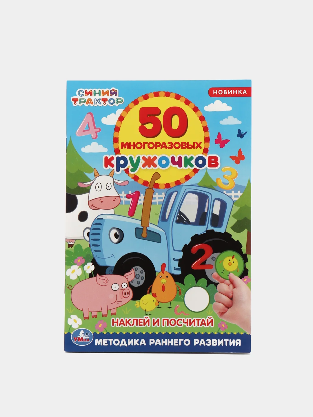 Синий книжка 50 многоразовых кружочков. Синий трактор. Буба. Мамы и малыши. Животные. и др. А5