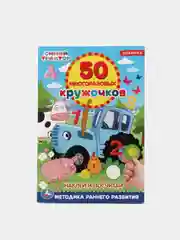 Синий книжка 50 многоразовых кружочков. Синий трактор. Буба. Мамы и малыши. Животные. и др. А5