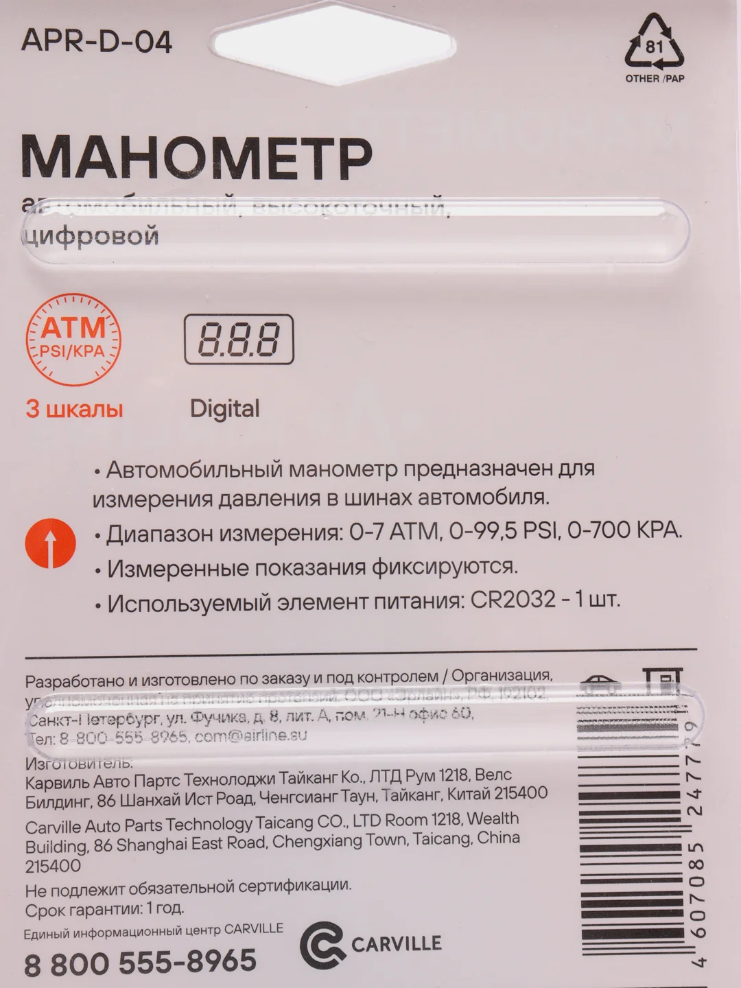 Манометр цифровой Airline ЖК дисплей, 7 АТМ