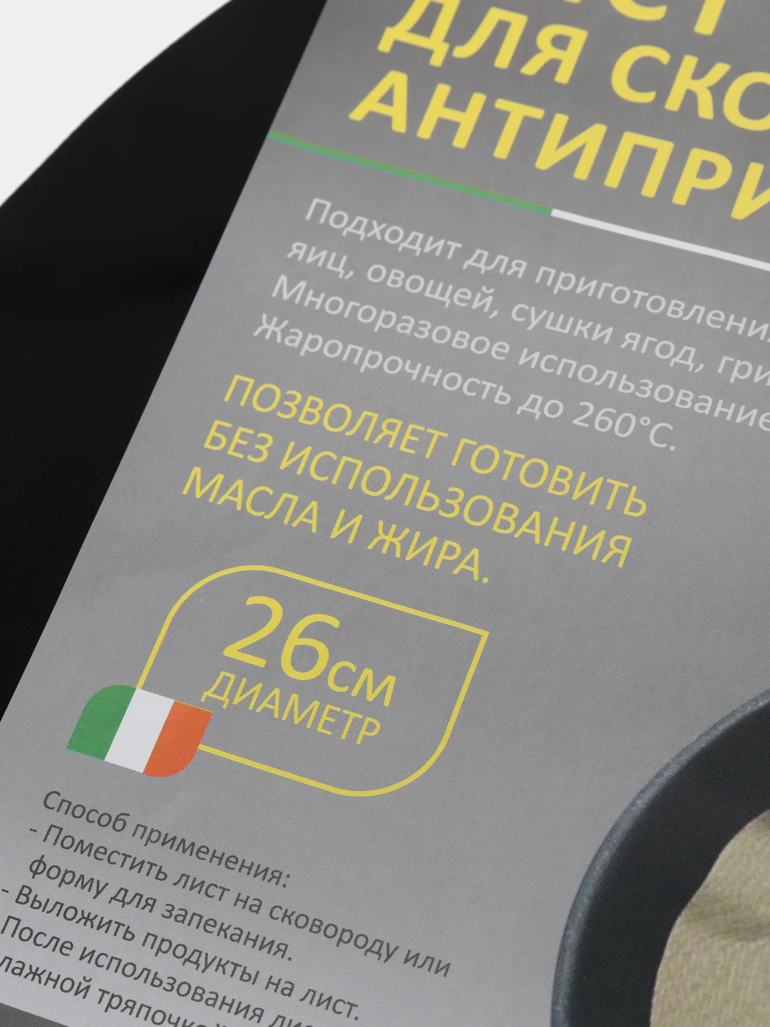 Многоразовый антипригарный лист для сковороды, диаметром 26 сантиметров