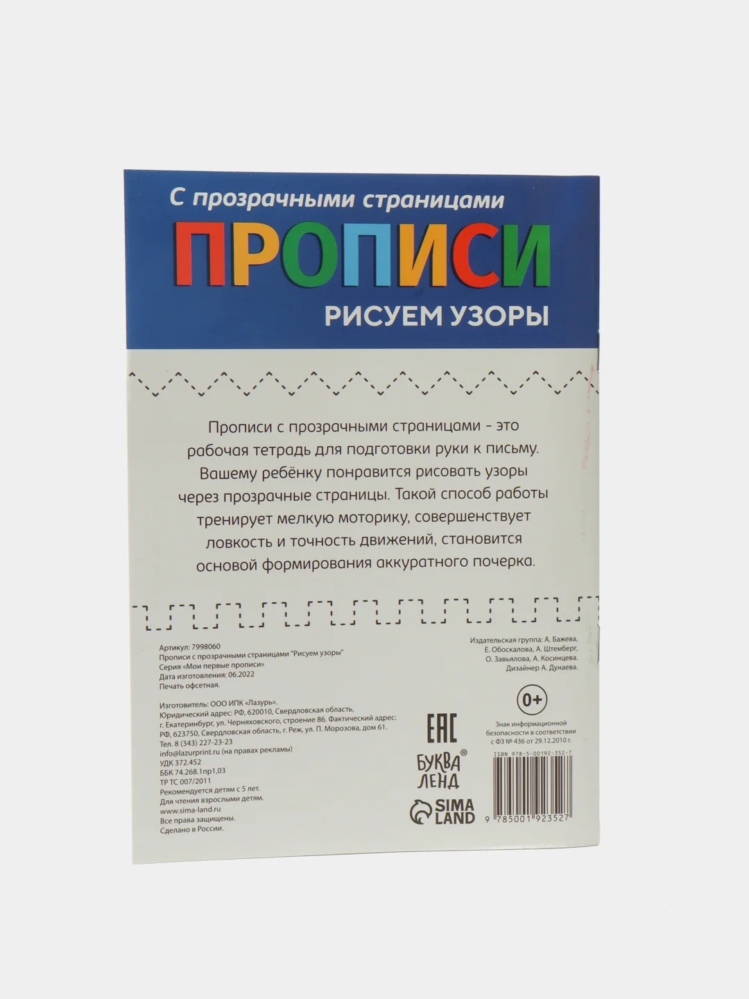 Прописи с прозрачными страницами "Рисуем узоры"